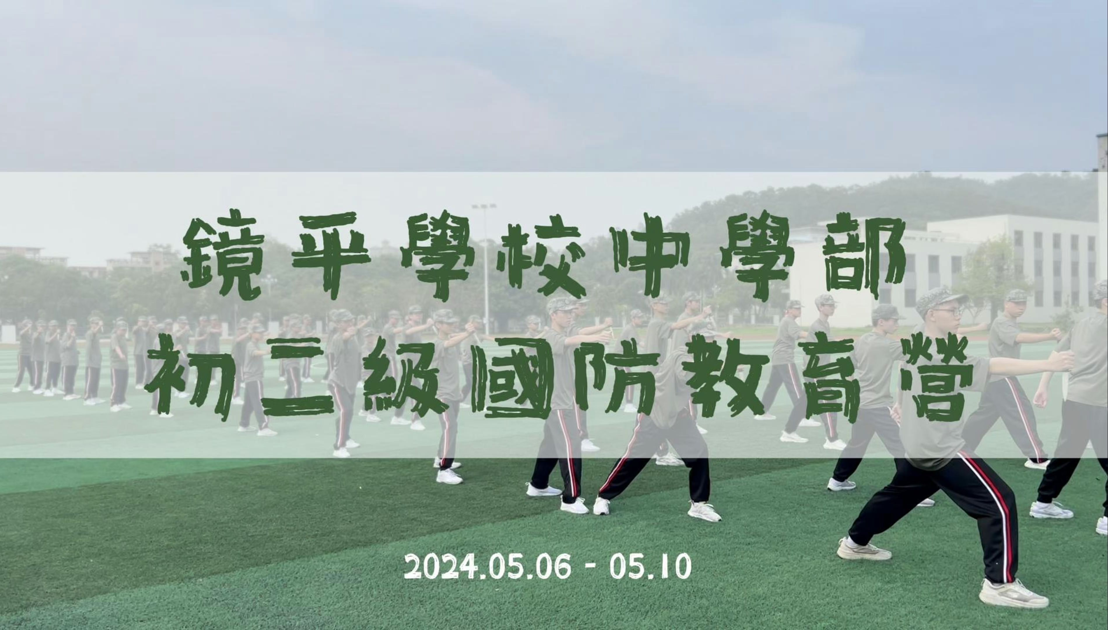 【鏡平中學部】2023學年 初二級 國防教育營影片