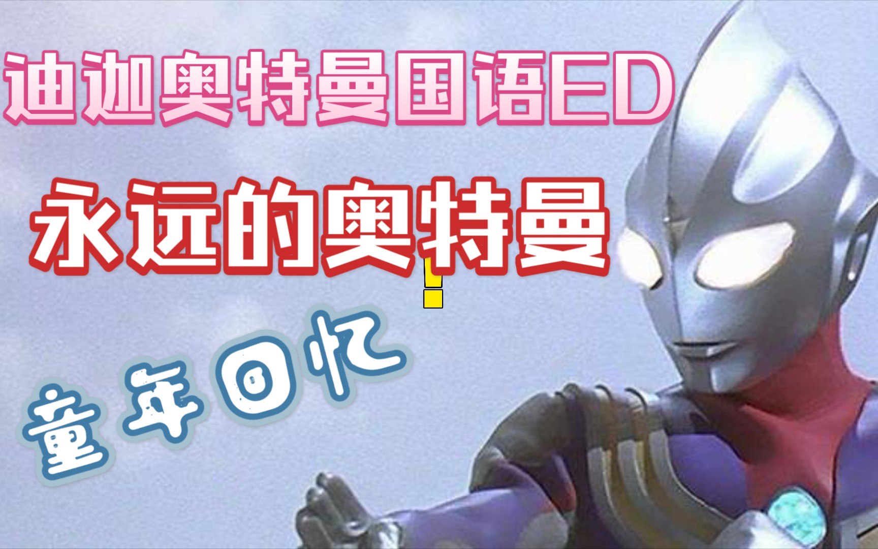 迪迦奥特曼国语ed 永远的奥特曼mv