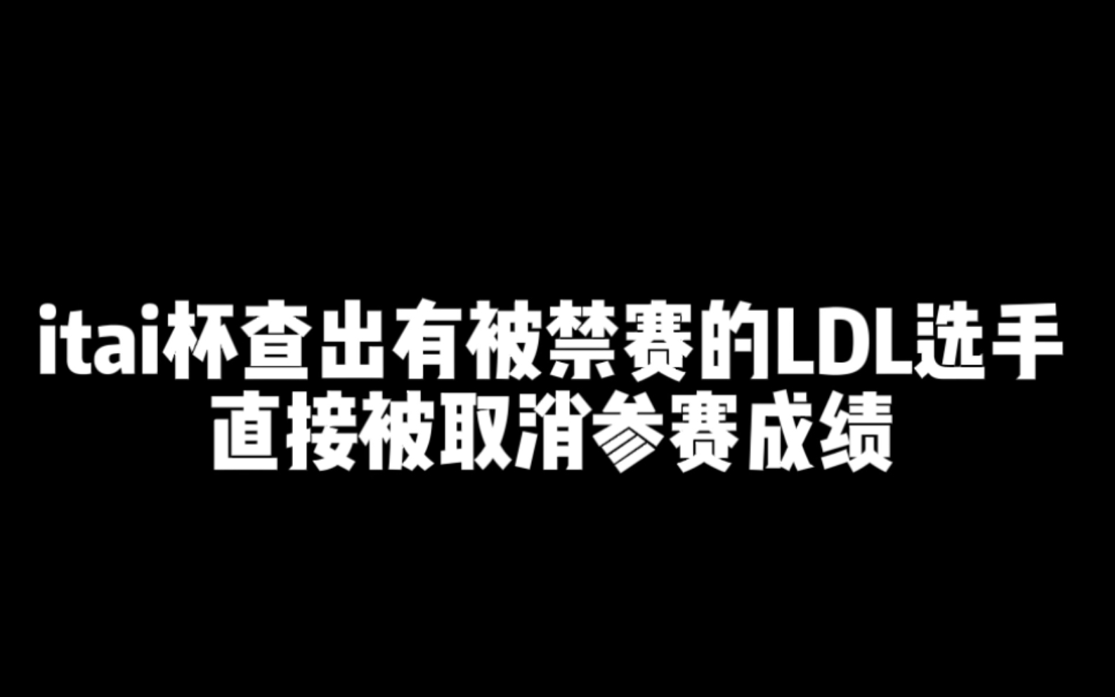 itai杯查出 AG超会玩 有被联盟永久禁赛的LDL选手,直接取消参赛资格英雄联盟