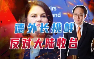 Télécharger la video: 德外长挑衅：反对大陆收台！中国防长访俄，2个举动，戳欧洲痛点