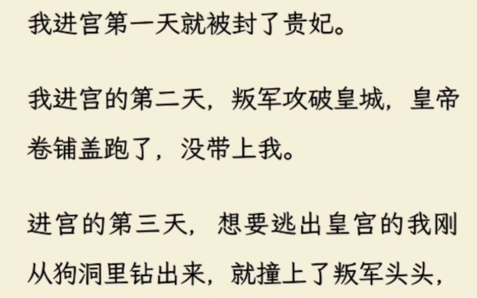 [图]【笙笙温温】我进宫第一天就被封了贵妃。 我进宫的第二天，叛军攻破皇城，皇帝卷铺盖跑了，没带上我。 进宫的第三天，想要逃出皇宫的我刚从狗洞里钻出来