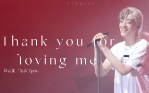 Download Video: 郑云龙｜可是他说爱我哎｜thank you for loving me•怎么了pro广州返场•字幕版