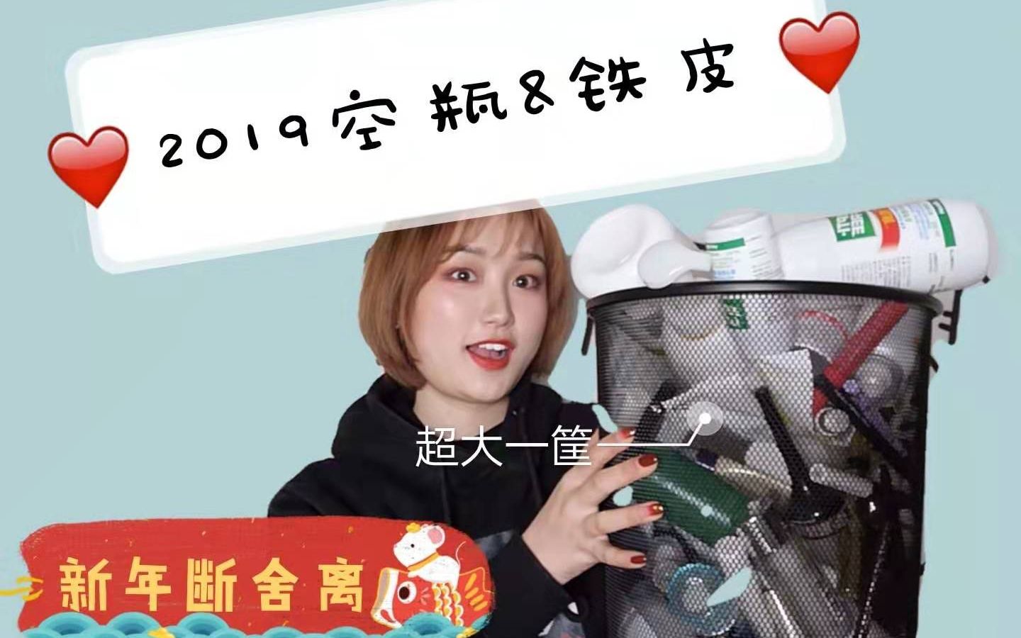 【郑大钱噻】2019年空瓶记&铁皮记/混干皮的真爱护肤们/用完才有说服力/性价比高的好物哔哩哔哩bilibili