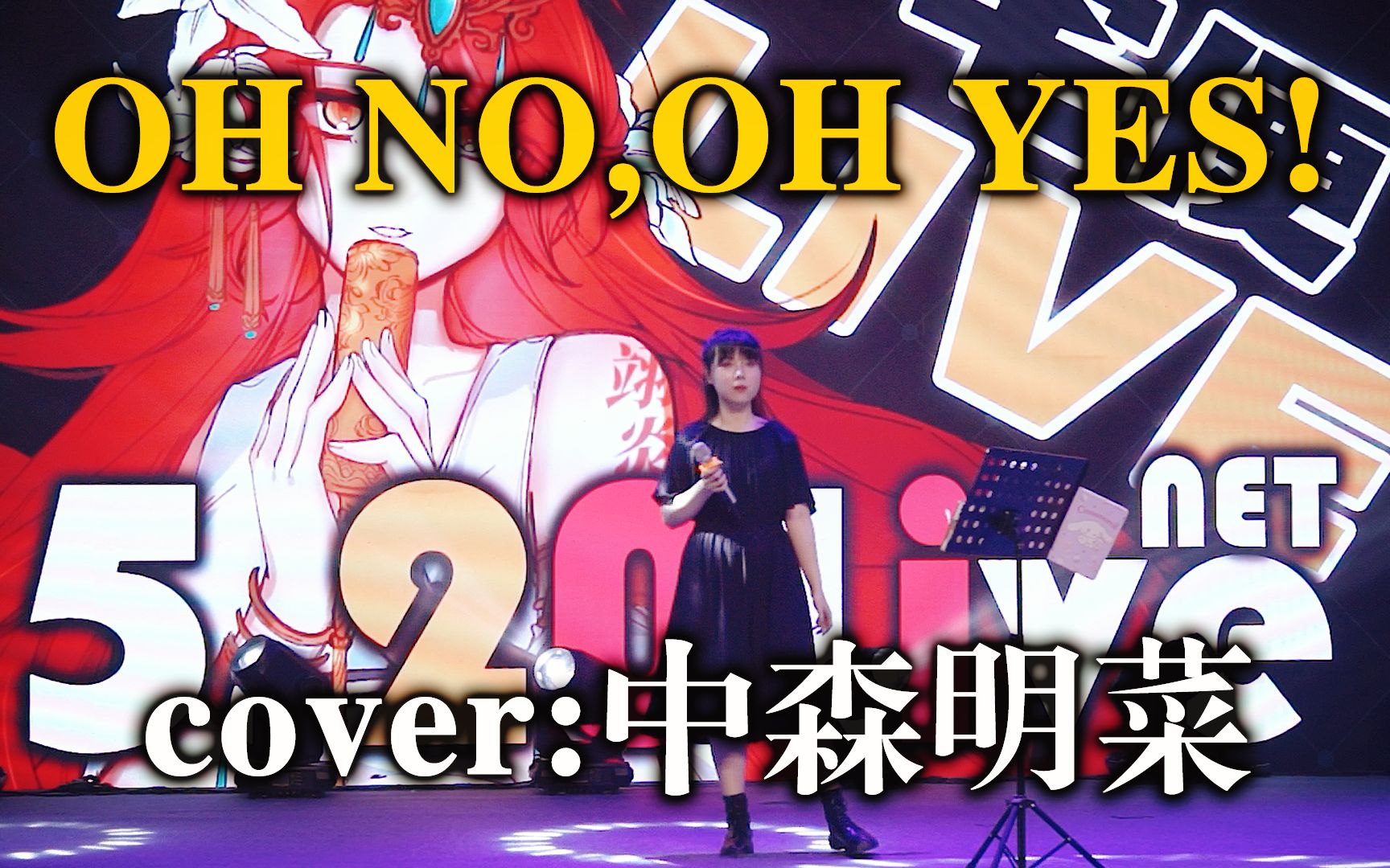 【辰逸】OH NO,OH YES!(cover:中森明菜)(5.20 NETLive现场)哔哩哔哩bilibili