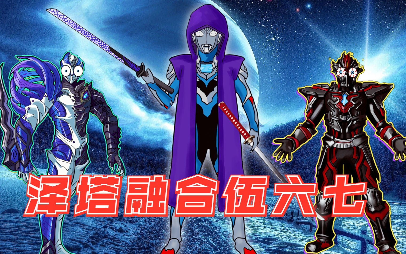 达贡联合希特拉姆捉拿泽塔,泽塔融合伍六七的力量,砍断两人的角