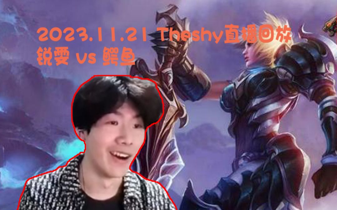 【theshy直播录像】久违的锐雯,对线鳄鱼,世界赛后首播.2023.11.21