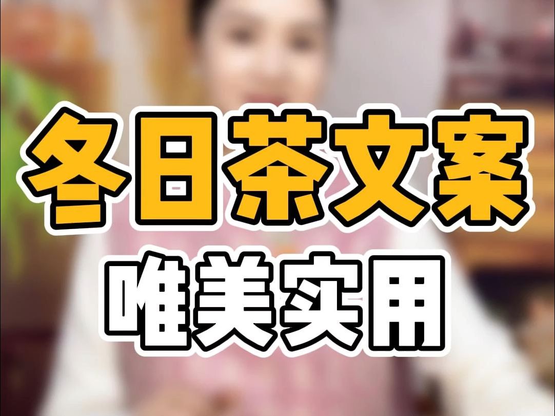 唯美实用,冬日茶文案哔哩哔哩bilibili