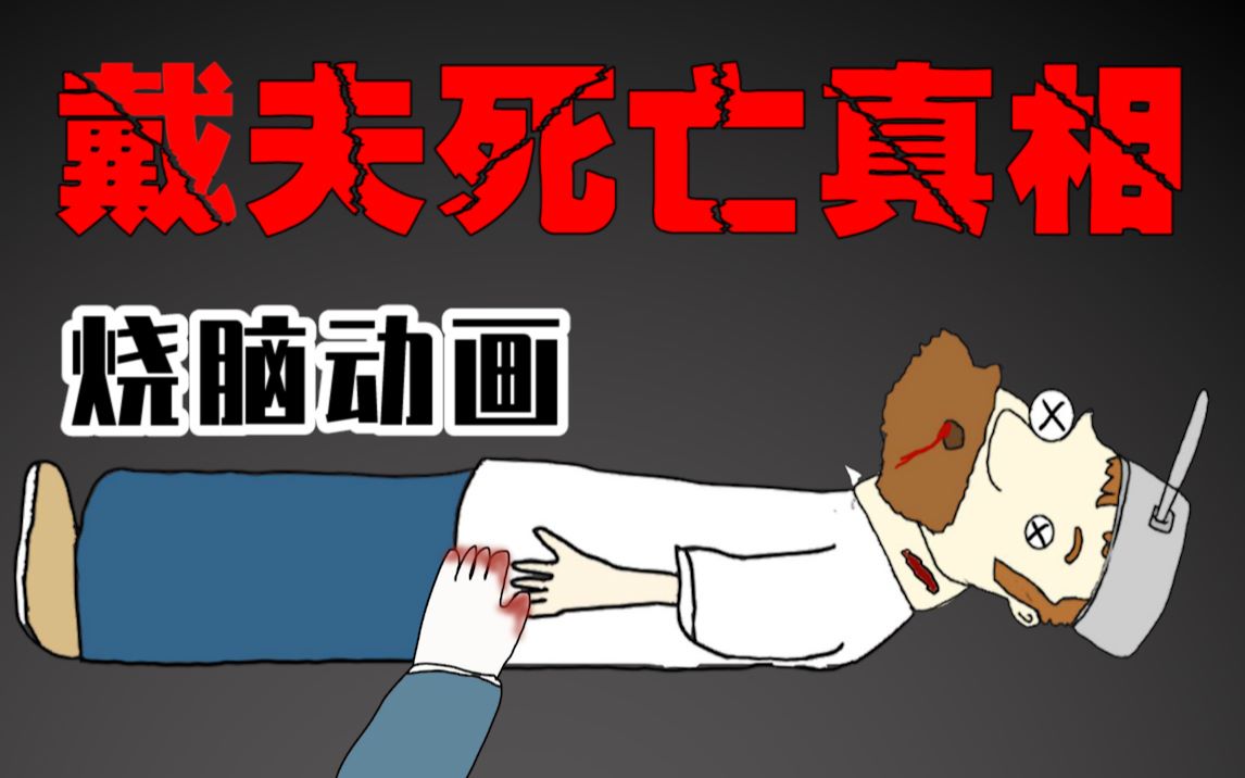 【植物大战僵尸动画】戴夫神秘死亡凶手竟然死的比戴夫还早:下_哔哩