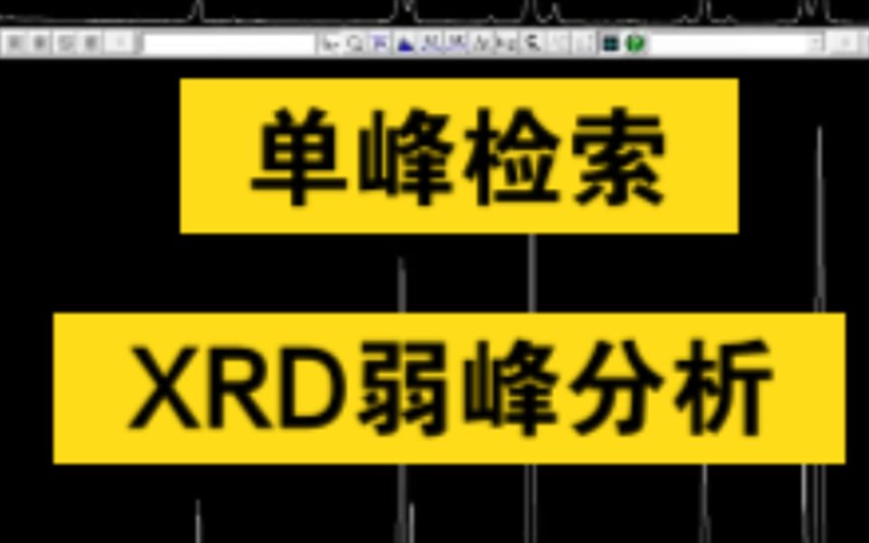 XRD中有一些小峰不好找,试试单峰检索和排除Kbeta哔哩哔哩bilibili