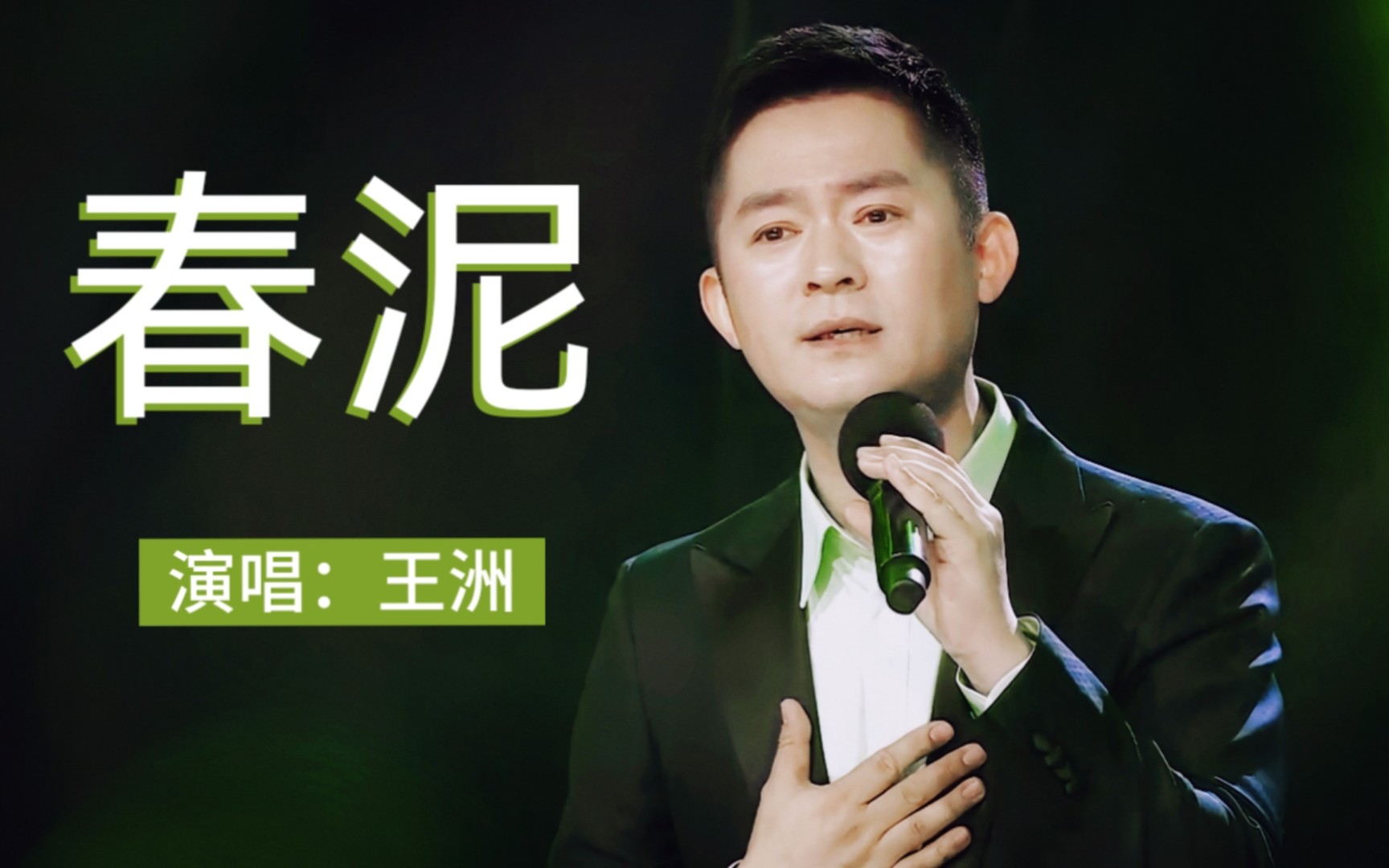 主持人唱金曲|王洲演唱《春泥》