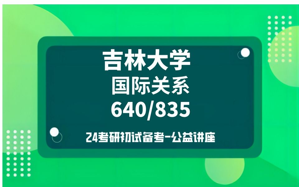 [图]吉林大学/国际关系考研/24考研高分直系学长学姐初试复试备考经验分享公益讲座/640政治学基础理论/835国际政治学与当代国际关系真题资料解析/吉大国际关系考研