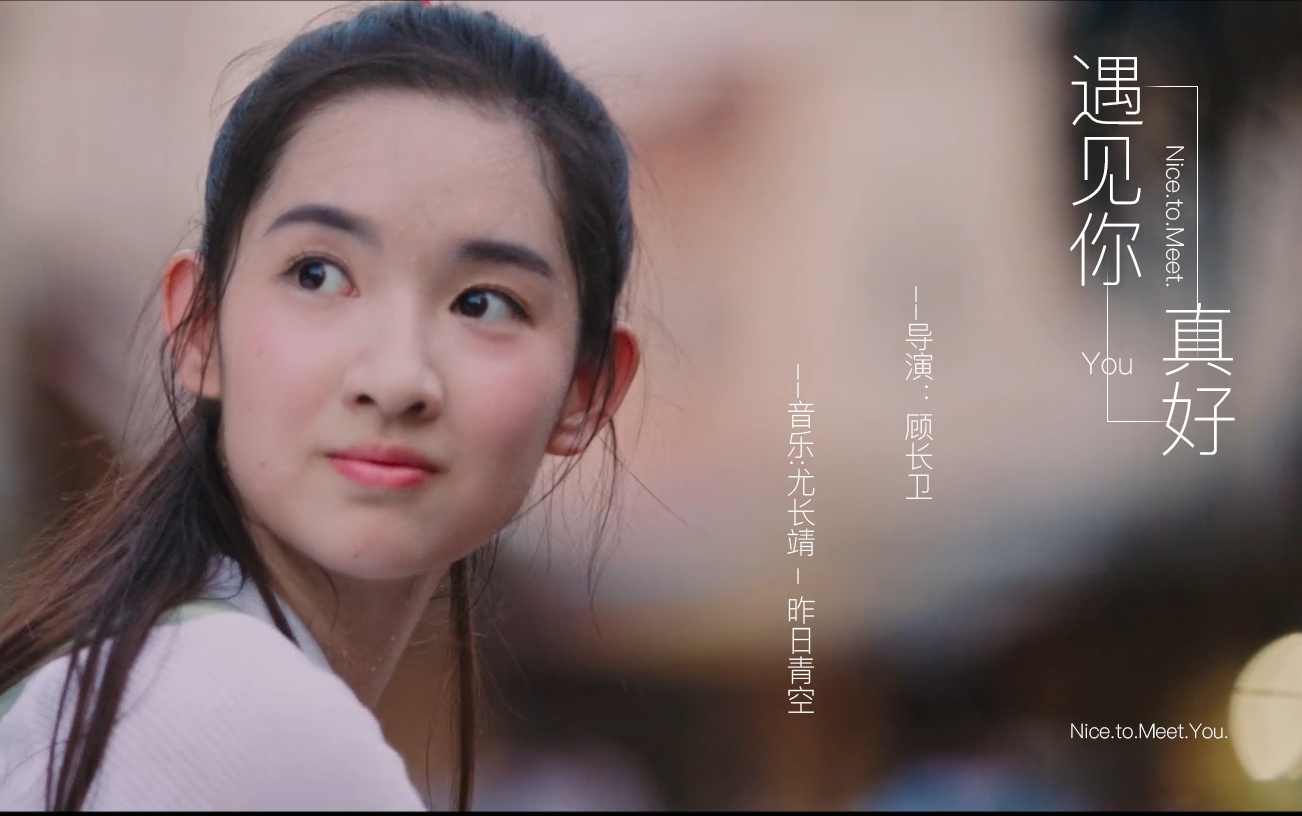 【遇见你真好】我觉得她长的像一个人(王玉雯丨曹骏丨蒋易)(昨日青空)