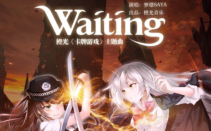 梦璟sayawaiting橙光卡牌游戏主题曲