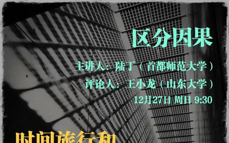 【2020.12.27】 “分析的形而上学”系列讲座4—陆丁:区分因果哔哩哔哩bilibili