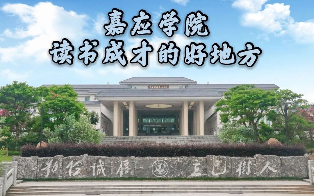 嘉应学院2020招生宣传片(汇总)哔哩哔哩bilibili