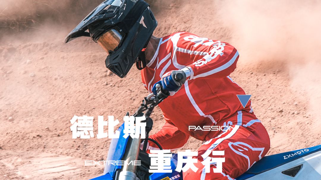 ZXMOTO丨德比斯 重庆行