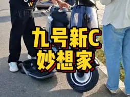 Download Video: 九号新C妙想家，半透明前面板，会发光的小飞人logo，彩色日间行车灯，加宽加大脚踏板空间，电池容量很大，Mz同款仪表！#苏州九号#九号电动车