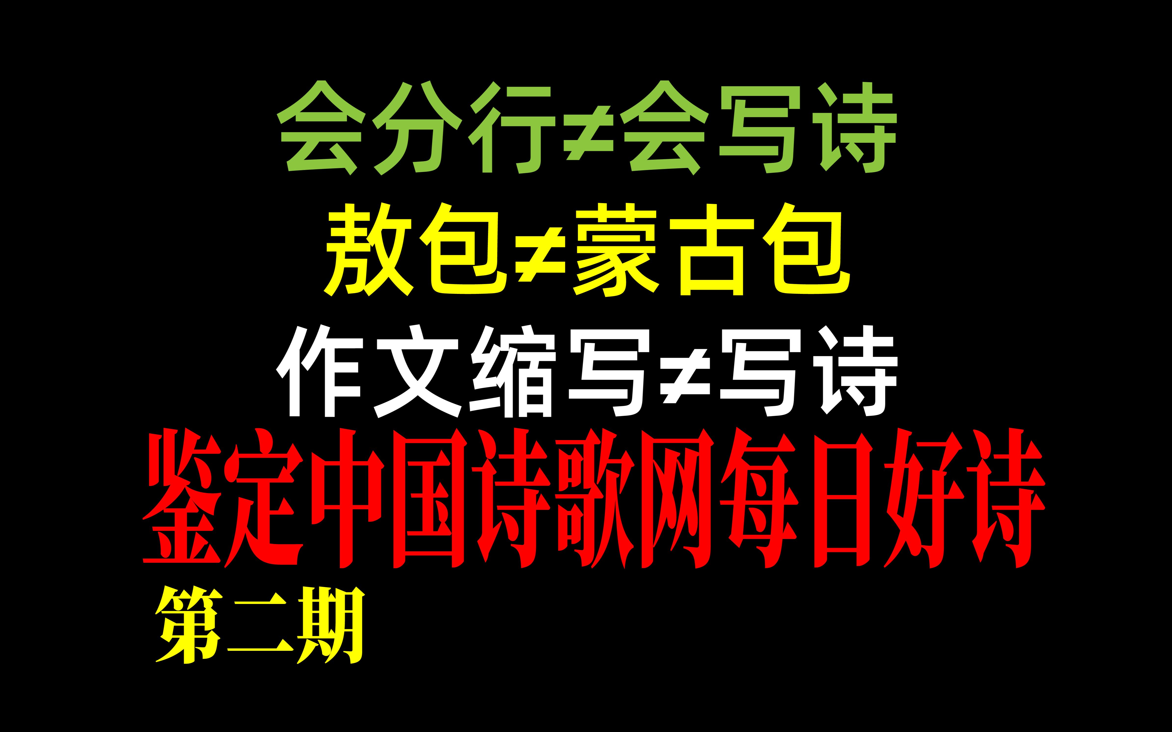 会分行≠会写诗!敖包≠蒙古包!鉴定中国诗歌网每日好诗第2期哔哩哔哩bilibili