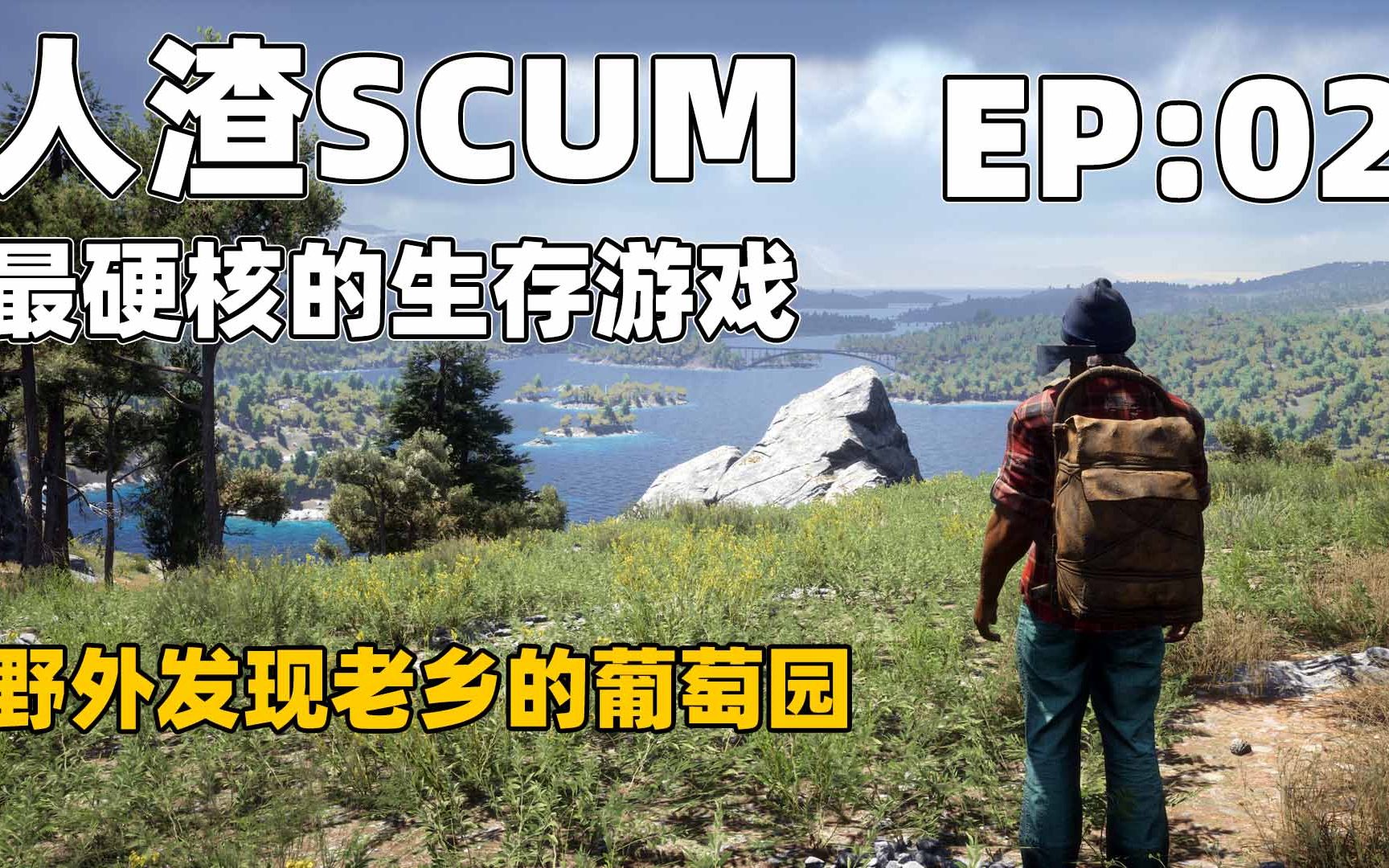 [图]人渣SCUM-02：野外发现老乡的葡萄园，狠狠的吃了一顿吃完还打包