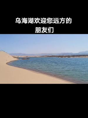 乌海周边游:乌海湖哔哩哔哩bilibili