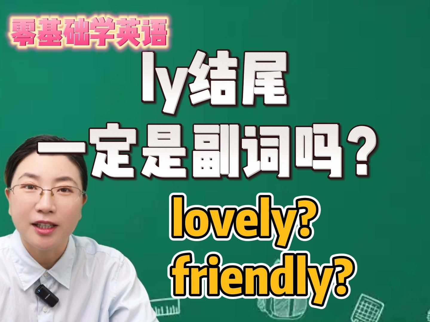 ly结尾一定是副词吗?lovely和friendly是什么词性?英语构词法,零基础一起来学~哔哩哔哩bilibili