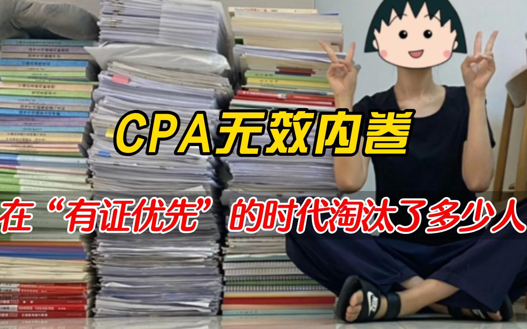 想问问大家对CPA的看法是什么?在“有证优先”的社会中,CPA的作用有哪些?哔哩哔哩bilibili