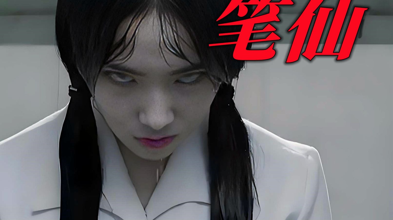 玩笔仙召唤出最强母女，村子里的人一个也不能活！韩恐《笔仙》-鬼哥说电影-鬼哥说电影-哔哩哔哩视频