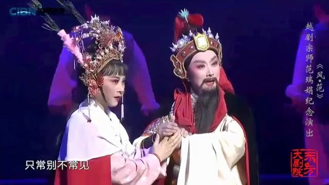 [图]越剧宗师范瑞娟纪念演出《双烈记.夸夫》吴凤花 陶琪