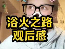 《浴火之路》观后感——平安长大就好!