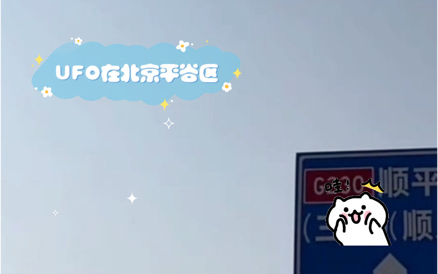 UFO在北京平谷区,究竟是什么呢?哔哩哔哩bilibili