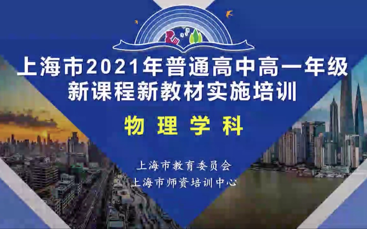 上海市2021年普通高中高一年级新课程新教材实施培训(物理学科)P9 单元视域下的教学设计与实施——《运动的描述》单元教学案例分析哔哩哔哩bilibili