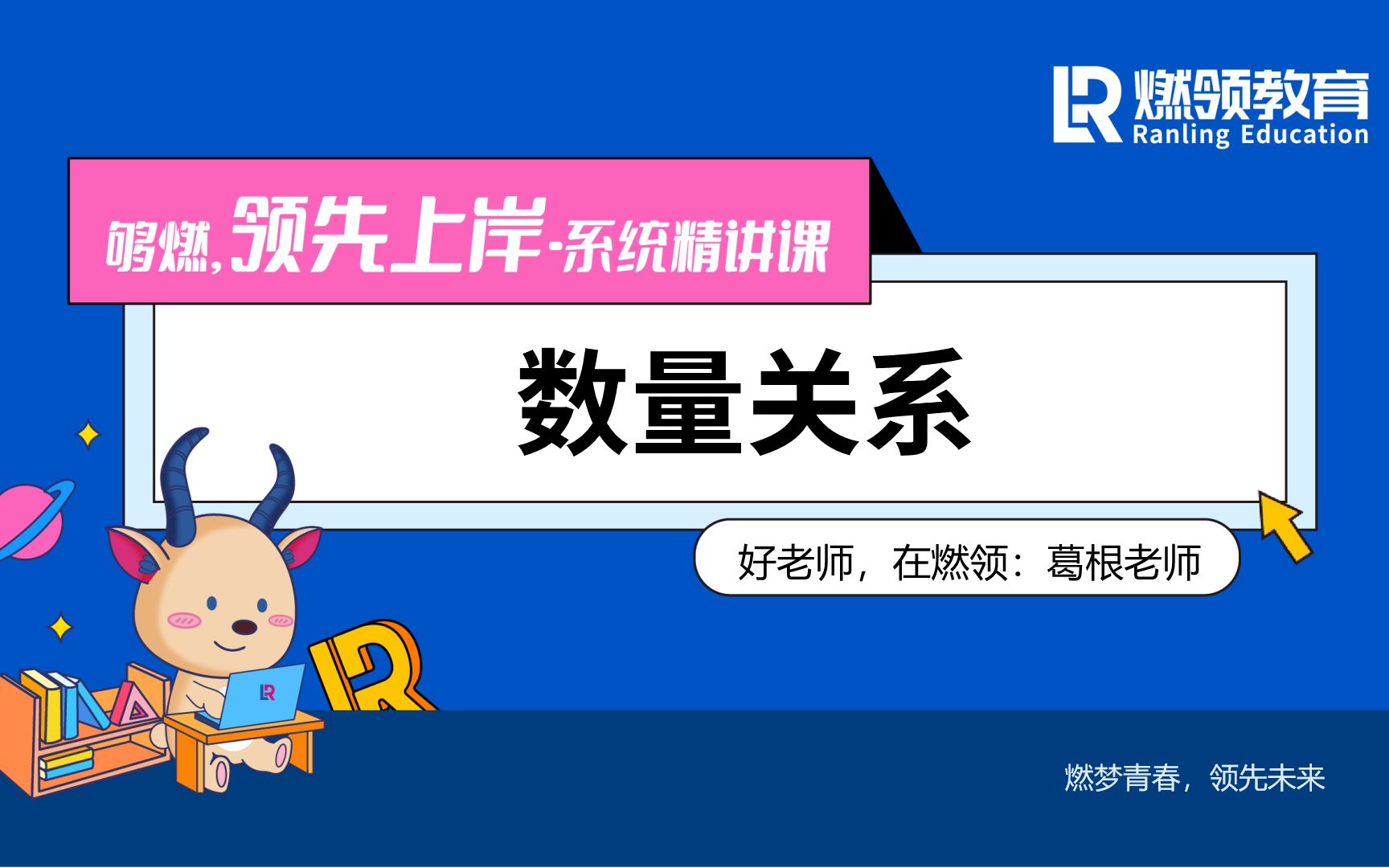 【燃领公考|当燃,领先上岸】系统精讲课行测数量关系(福建省公务员考试版)2023福建省考考情分析哔哩哔哩bilibili