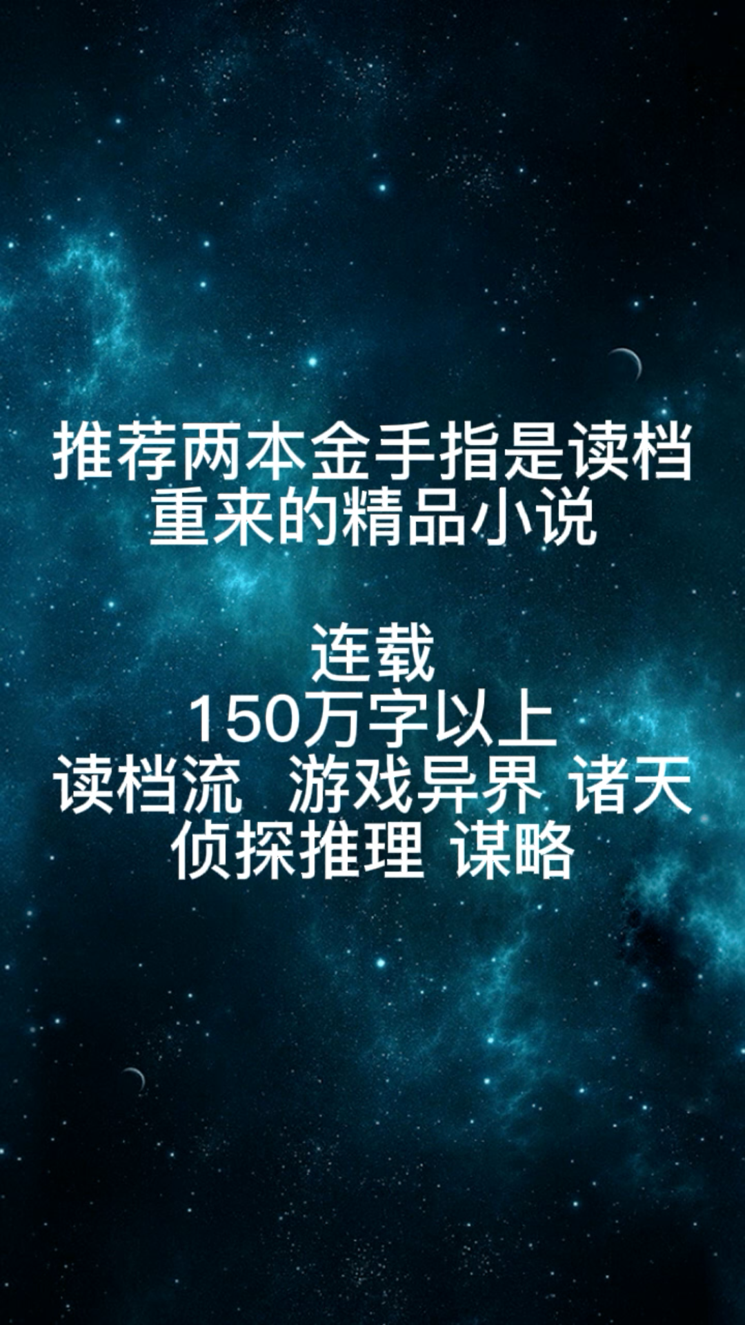 [图]推荐两本金手指是读档重来的精品小说（连载）