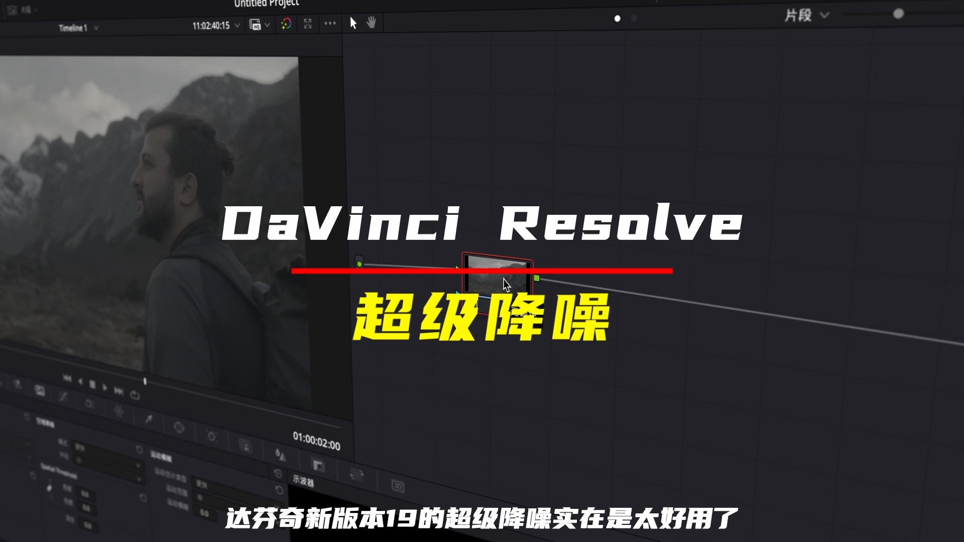 达芬奇DaVinci Resolve超级降噪哔哩哔哩bilibili