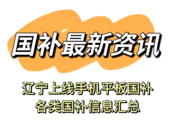 辽宁上线手机和平板电脑补贴,补贴10%,有办法发全国.家电电脑家具手机国家补贴信息汇总.哔哩哔哩bilibili