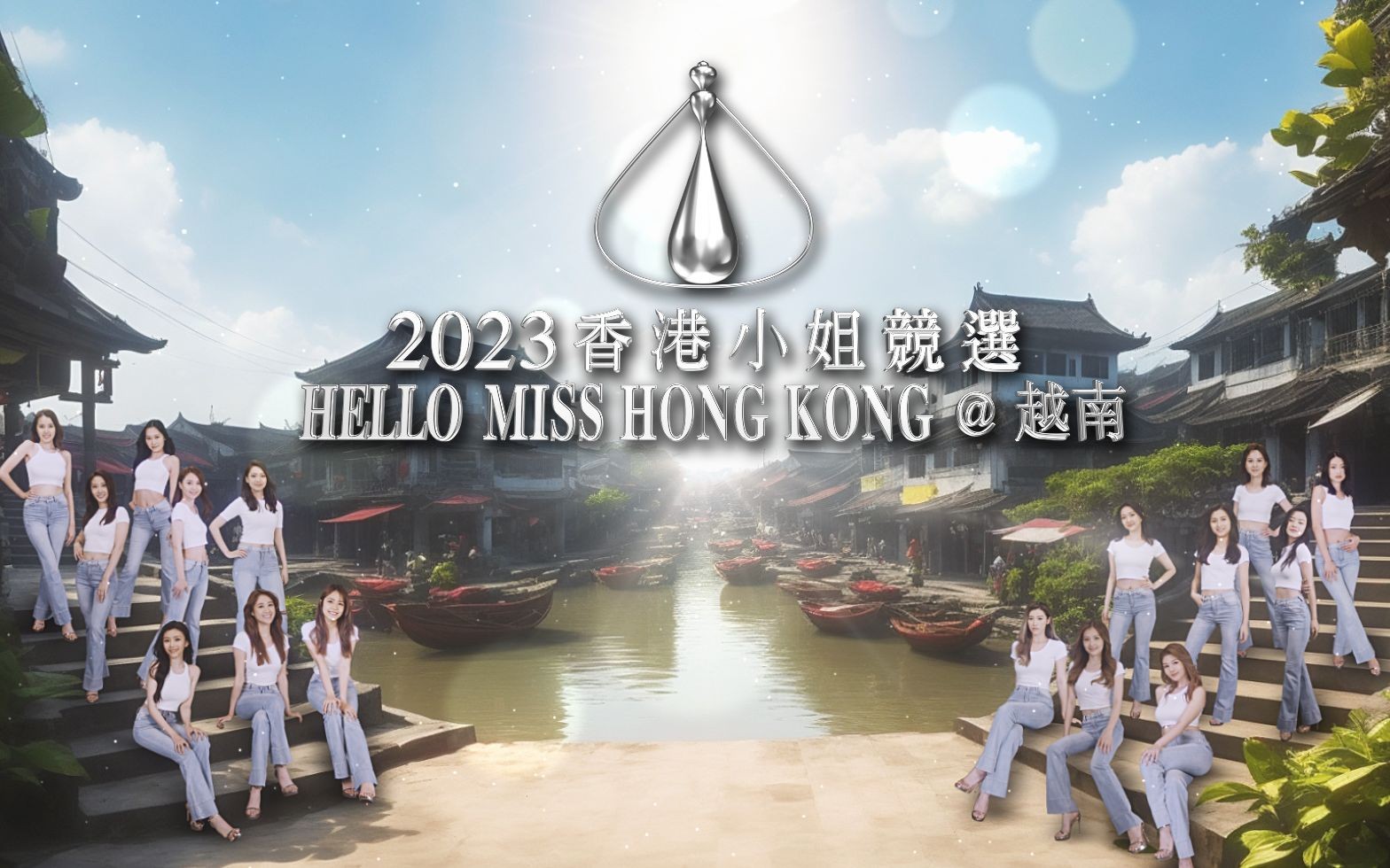 [图]2023 Hong Kong小姐 越南行