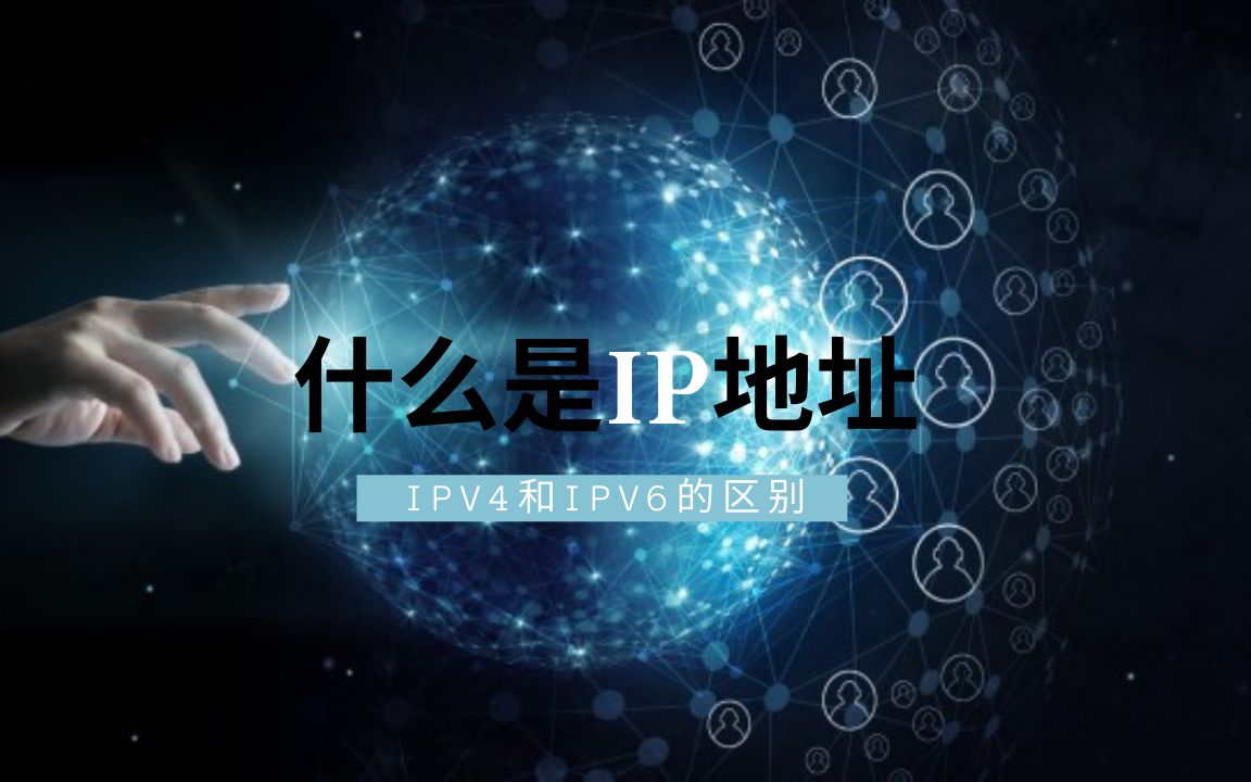 【科普】什么是IP地址IPV4和IPV6的区别哔哩哔哩bilibili