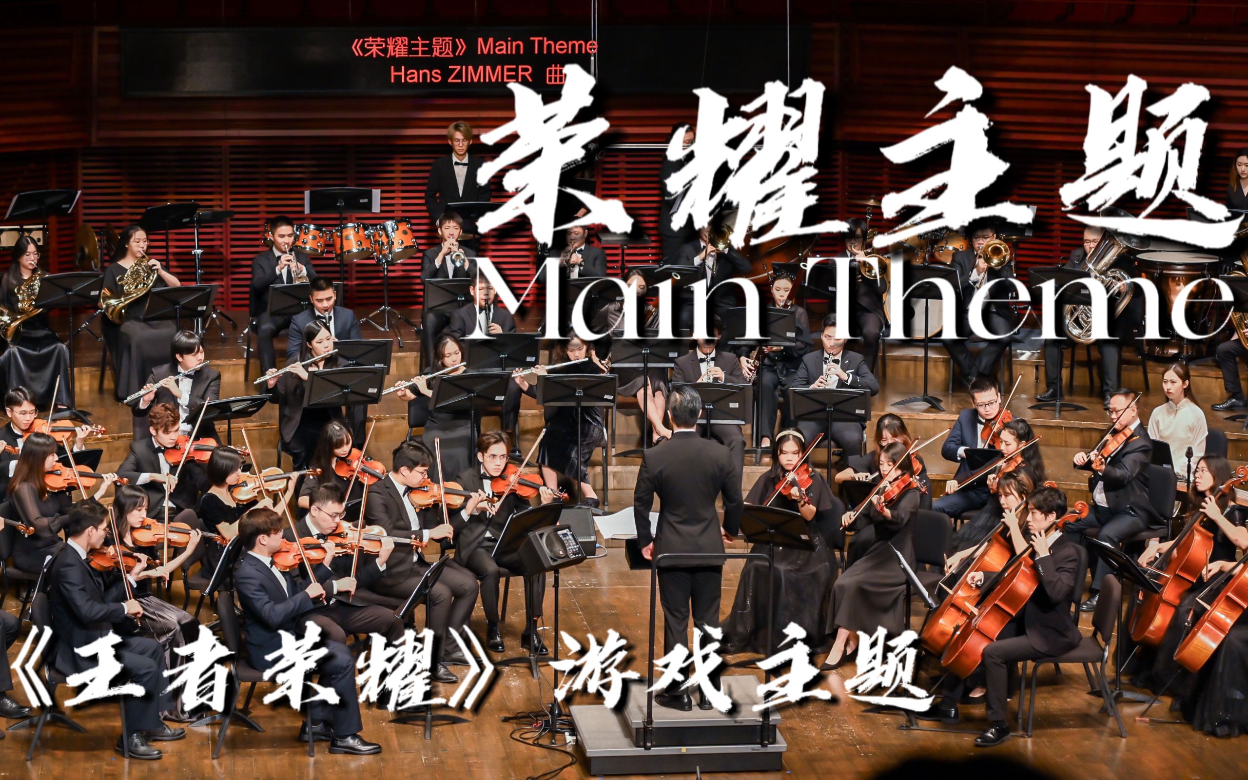 [图]【港中深管弦乐团】王者荣耀主题曲《Main Theme》(荣耀主题) | 香港中文大学（深圳）2022音乐会