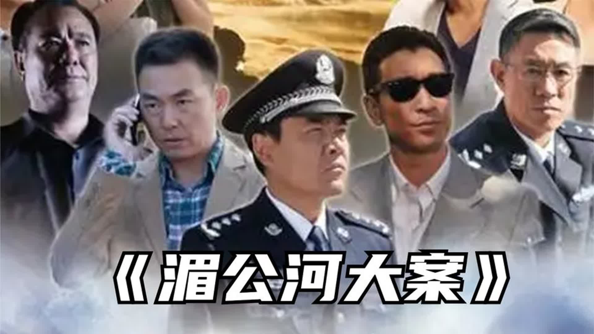 [图]一口气看完所以系列：刑侦剧《湄公河大案》，根据真实事件改编的电视剧！