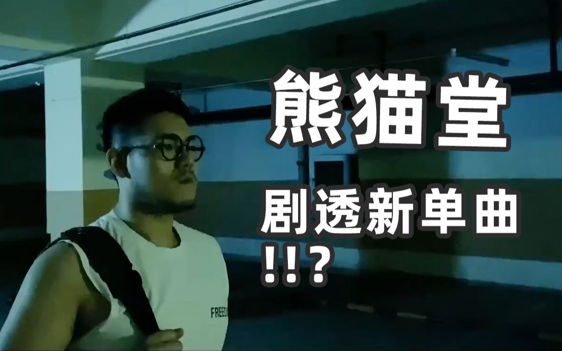 熊猫堂新歌提前剧透你发现了吗