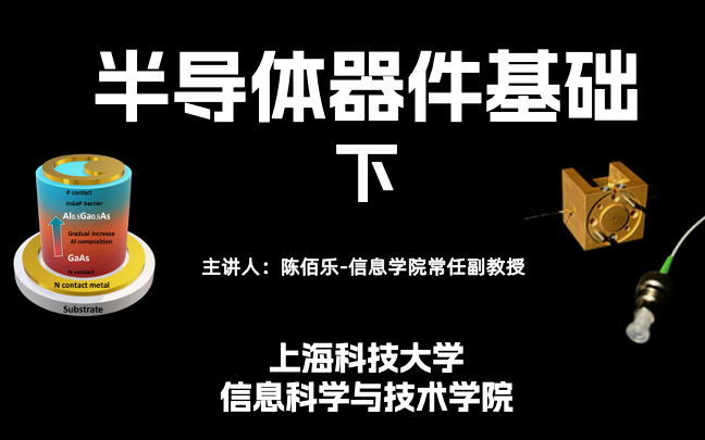 【半导体器件基础下器件部分】上海科技大学哔哩哔哩bilibili