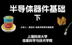 Download Video: 【半导体器件基础-下-器件部分】上海科技大学