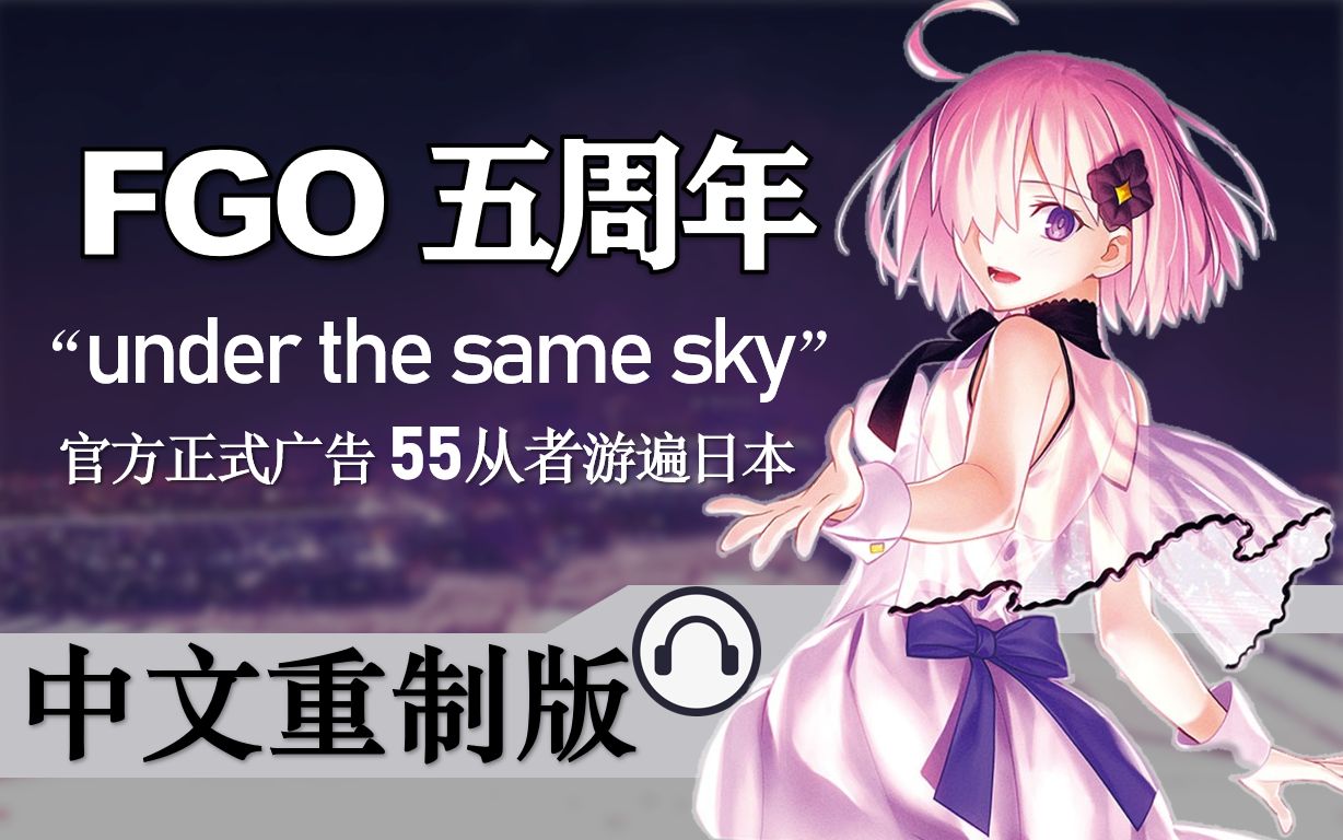 [图]【FGO·??】五周年纪念广告 中文重制版 和55位从者游遍日本！"under the same sky" 献礼5周年