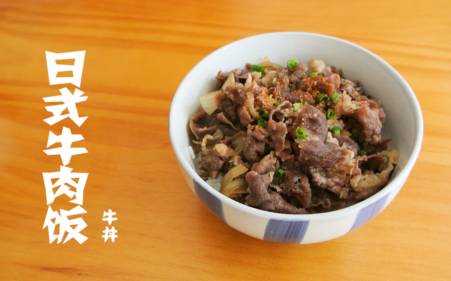 如何用冷冻牛肉做一碗好吃的日式牛肉饭(牛丼),一碗好吃过吉野家的牛肉盖浇饭!哔哩哔哩bilibili