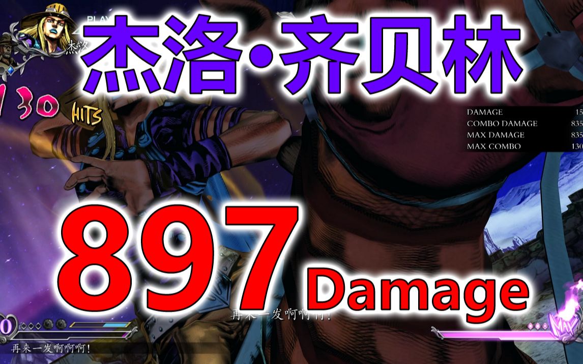 [图]【JOJO ASBR 群星之战R】杰洛·齐贝林897伤害！让铁球破坏你！