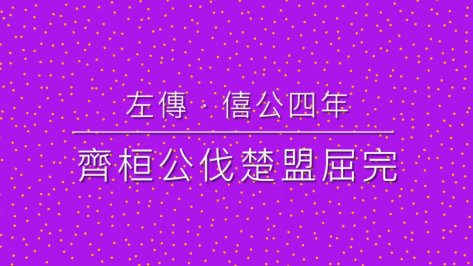 [图]9 左傳 · 齊桓公伐楚盟屈完