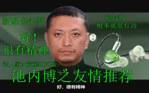 Download Video: 【甲苯上海】池内博之友情推荐!老人家水黄鹂HIFI版新配色沁茶开箱 生活过的去 头上带点绿 当然是选择买它了 (内有朱鹂)