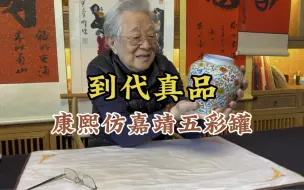 Download Video: 到代大开门真品，康熙仿嘉靖五彩罐，杨实老师鉴定