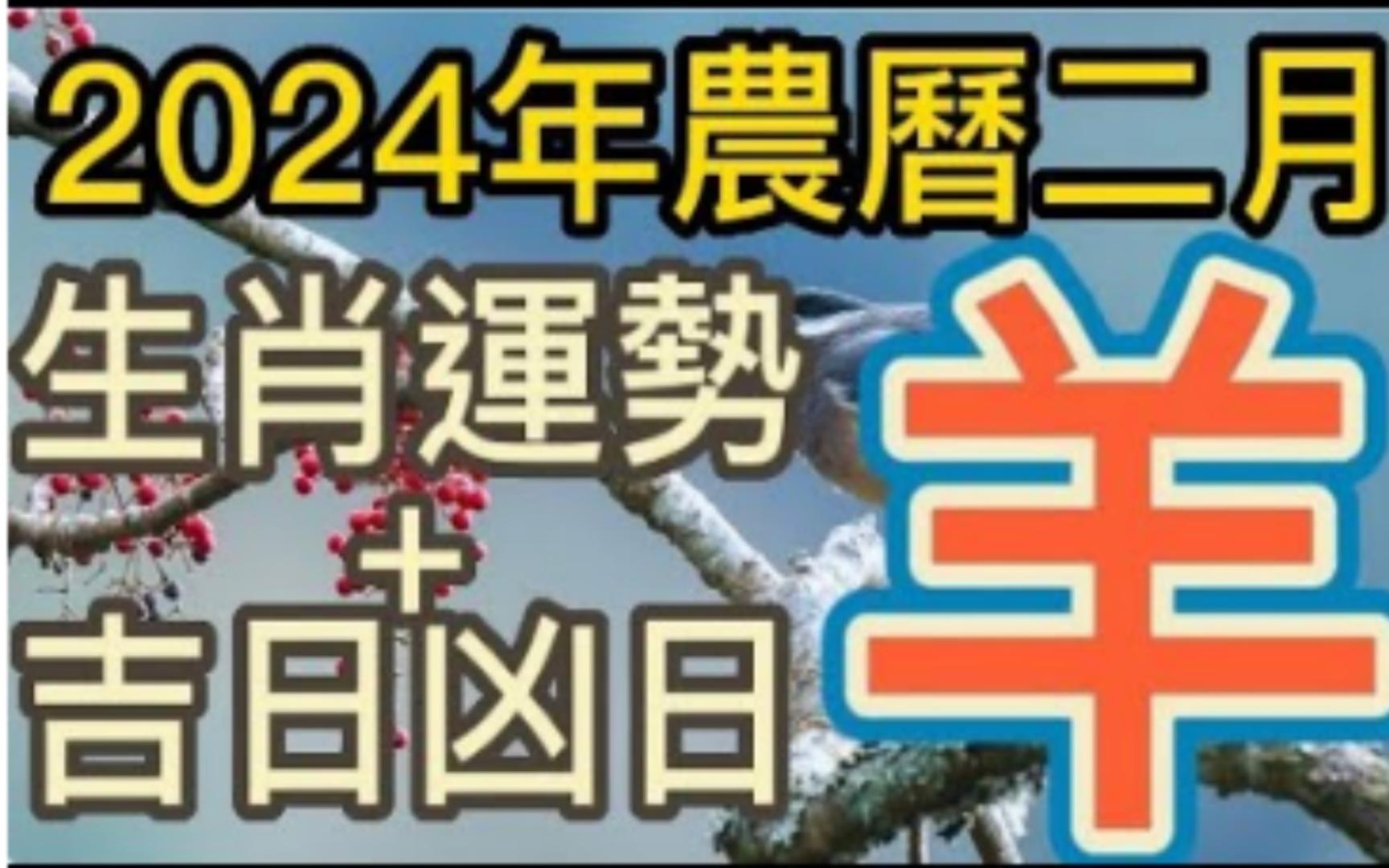 [图]【张古柏】每月运势+吉日凶日2024年农历二月(阳历2024年3.10 ~ 4.8)生肖运势分享 - 羊