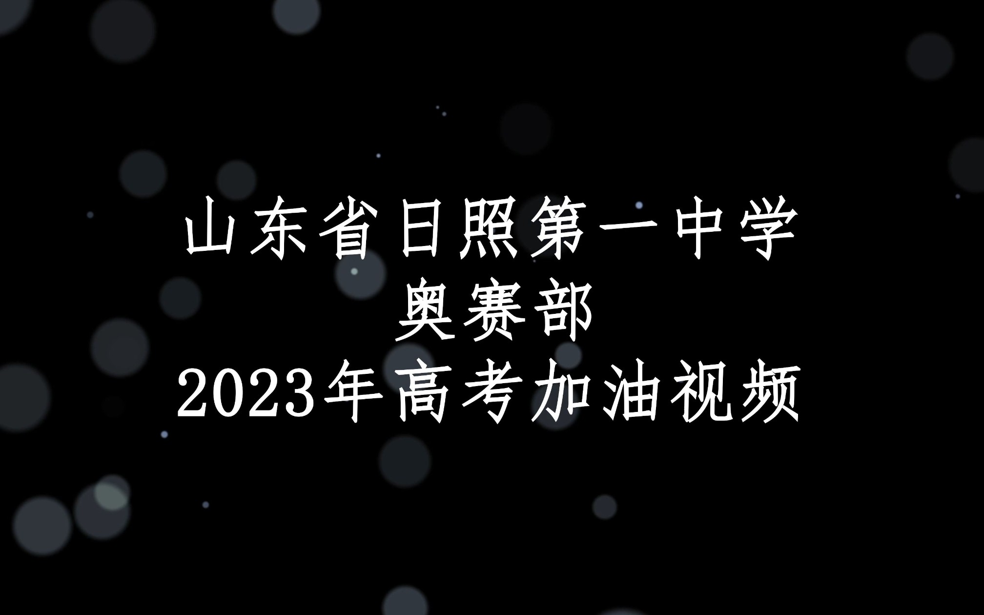 【激情澎湃,战斗奥赛,逐浪扬帆,问鼎贰叁】山东省日照第一中学奥赛部2023年高考加油视频哔哩哔哩bilibili